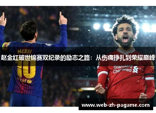 赵金红破世锦赛双纪录的励志之路：从伤痛挣扎到荣耀巅峰