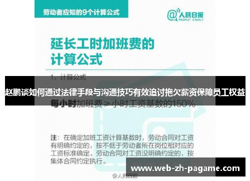赵鹏谈如何通过法律手段与沟通技巧有效追讨拖欠薪资保障员工权益