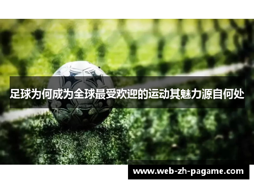 足球为何成为全球最受欢迎的运动其魅力源自何处