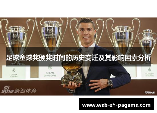 足球金球奖颁奖时间的历史变迁及其影响因素分析