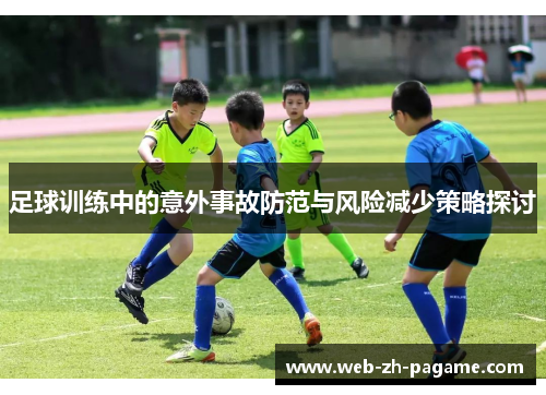 足球训练中的意外事故防范与风险减少策略探讨