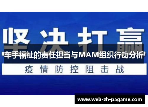 车手福祉的责任担当与MAM组织行动分析