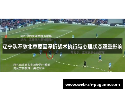 辽宁队不敌北京原因深析战术执行与心理状态双重影响 辽宁队不敌北京原因深析战术执行与心理状态双重影响