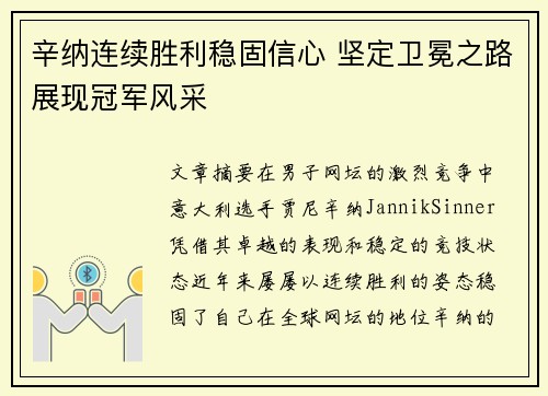 辛纳连续胜利稳固信心 坚定卫冕之路展现冠军风采 辛纳连续胜利稳固信心 坚定卫冕之路展现冠军风采