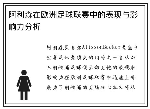 阿利森在欧洲足球联赛中的表现与影响力分析 阿利森在欧洲足球联赛中的表现与影响力分析