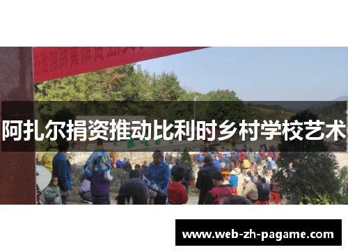 阿扎尔捐资推动比利时乡村学校艺术