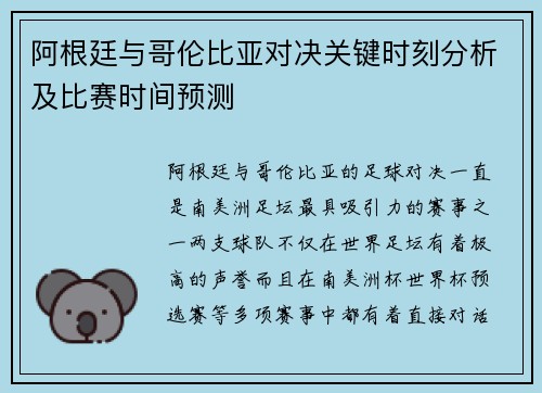 阿根廷与哥伦比亚对决关键时刻分析及比赛时间预测