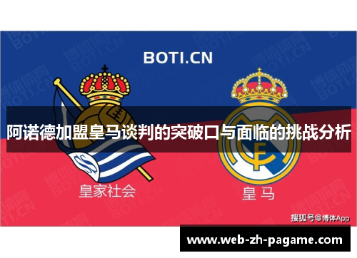 阿诺德加盟皇马谈判的突破口与面临的挑战分析