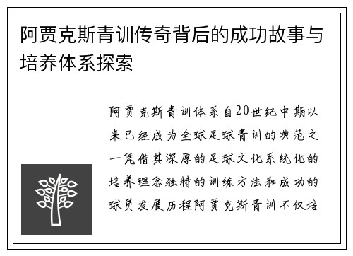 阿贾克斯青训传奇背后的成功故事与培养体系探索 阿贾克斯青训传奇背后的成功故事与培养体系探索
