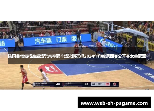 陈雨菲凭借精准后场劈杀夺冠全场沸腾赢得2024年印度尼西亚公开赛女单冠军 陈雨菲凭借精准后场劈杀夺冠全场沸腾赢得2024年印度尼西亚公开赛女单冠军