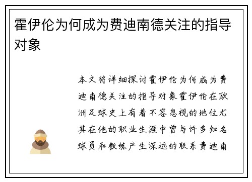 霍伊伦为何成为费迪南德关注的指导对象