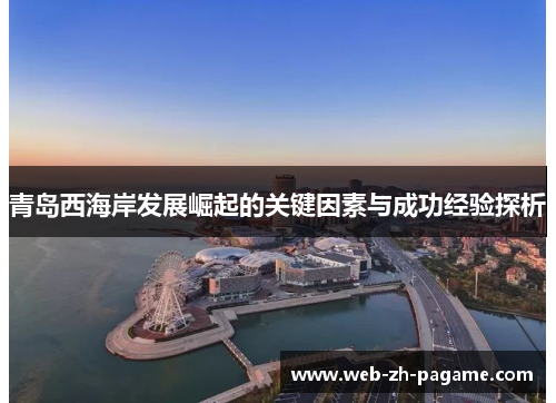 青岛西海岸发展崛起的关键因素与成功经验探析