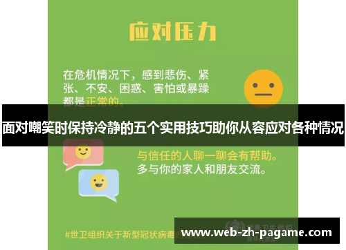 面对嘲笑时保持冷静的五个实用技巧助你从容应对各种情况 面对嘲笑时保持冷静的五个实用技巧助你从容应对各种情况