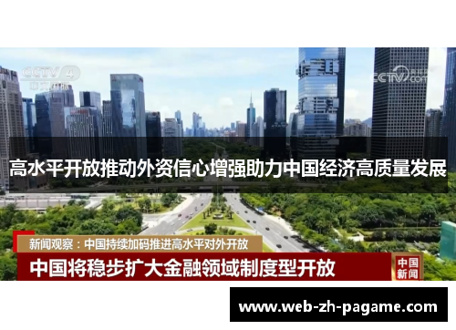 高水平开放推动外资信心增强助力中国经济高质量发展
