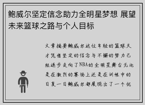 鲍威尔坚定信念助力全明星梦想 展望未来篮球之路与个人目标 鲍威尔坚定信念助力全明星梦想 展望未来篮球之路与个人目标