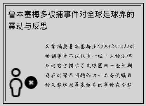 鲁本塞梅多被捕事件对全球足球界的震动与反思 鲁本塞梅多被捕事件对全球足球界的震动与反思
