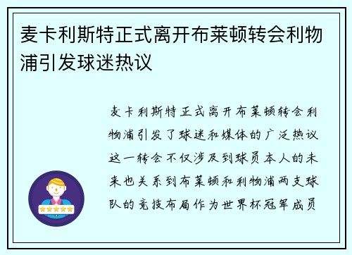 麦卡利斯特正式离开布莱顿转会利物浦引发球迷热议 麦卡利斯特正式离开布莱顿转会利物浦引发球迷热议