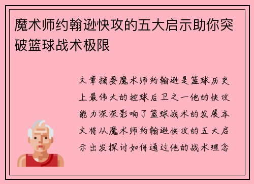 魔术师约翰逊快攻的五大启示助你突破篮球战术极限 魔术师约翰逊快攻的五大启示助你突破篮球战术极限