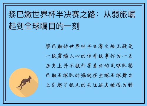 黎巴嫩世界杯半决赛之路：从弱旅崛起到全球瞩目的一刻