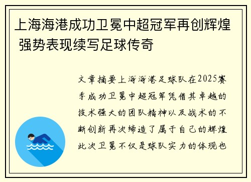上海海港成功卫冕中超冠军再创辉煌 强势表现续写足球传奇