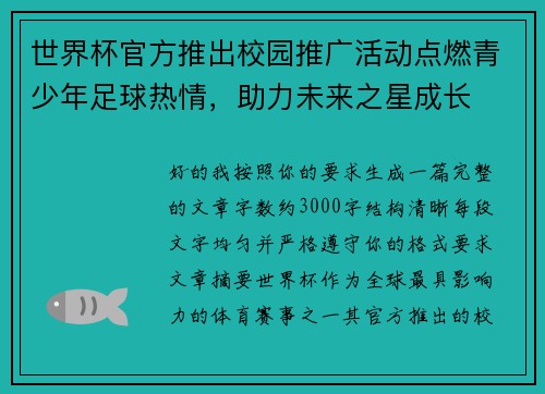 世界杯官方推出校园推广活动点燃青少年足球热情，助力未来之星成长