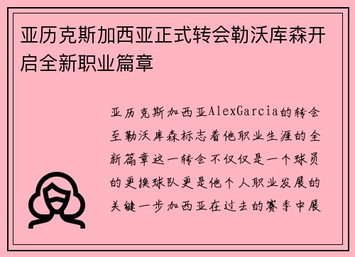 亚历克斯加西亚正式转会勒沃库森开启全新职业篇章