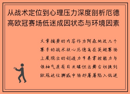 从战术定位到心理压力深度剖析厄德高欧冠赛场低迷成因状态与环境因素