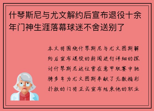 什琴斯尼与尤文解约后宣布退役十余年门神生涯落幕球迷不舍送别了