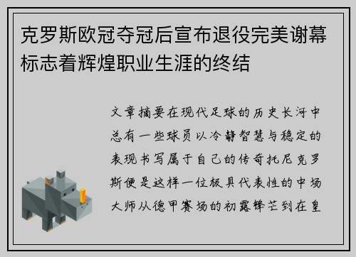 克罗斯欧冠夺冠后宣布退役完美谢幕标志着辉煌职业生涯的终结