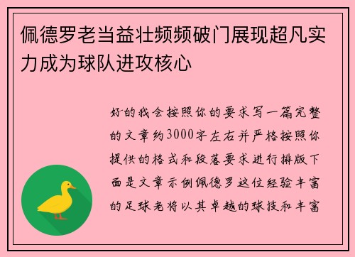 佩德罗老当益壮频频破门展现超凡实力成为球队进攻核心