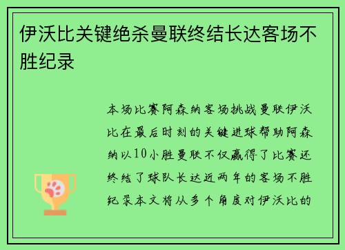 伊沃比关键绝杀曼联终结长达客场不胜纪录