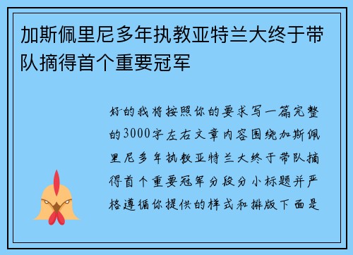 加斯佩里尼多年执教亚特兰大终于带队摘得首个重要冠军