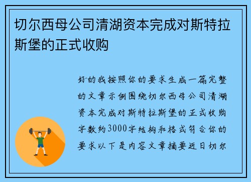 切尔西母公司清湖资本完成对斯特拉斯堡的正式收购