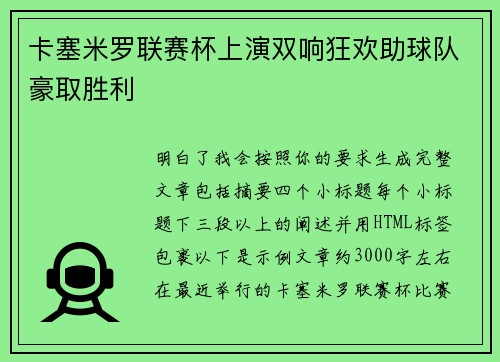卡塞米罗联赛杯上演双响狂欢助球队豪取胜利 卡塞米罗联赛杯上演双响狂欢助球队豪取胜利