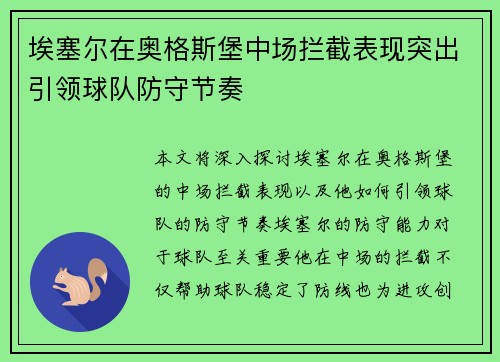 埃塞尔在奥格斯堡中场拦截表现突出引领球队防守节奏