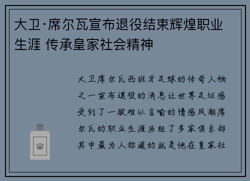 大卫·席尔瓦宣布退役结束辉煌职业生涯 传承皇家社会精神