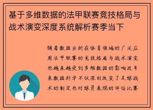 基于多维数据的法甲联赛竞技格局与战术演变深度系统解析赛季当下