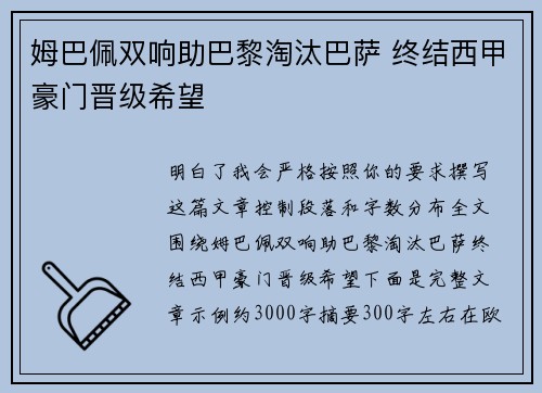 姆巴佩双响助巴黎淘汰巴萨 终结西甲豪门晋级希望 姆巴佩双响助巴黎淘汰巴萨 终结西甲豪门晋级希望