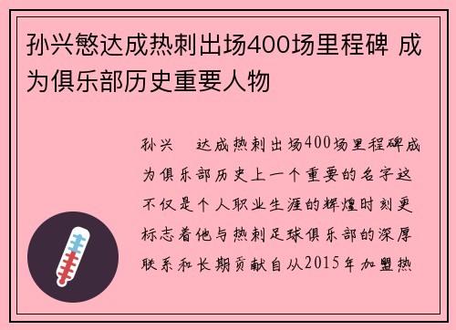 孙兴慜达成热刺出场400场里程碑 成为俱乐部历史重要人物