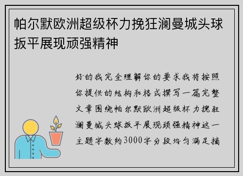 帕尔默欧洲超级杯力挽狂澜曼城头球扳平展现顽强精神