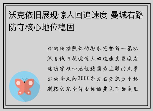 沃克依旧展现惊人回追速度 曼城右路防守核心地位稳固