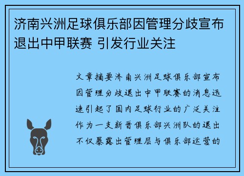 济南兴洲足球俱乐部因管理分歧宣布退出中甲联赛 引发行业关注