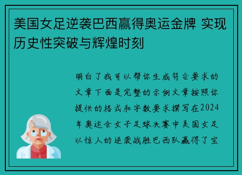 美国女足逆袭巴西赢得奥运金牌 实现历史性突破与辉煌时刻 美国女足逆袭巴西赢得奥运金牌 实现历史性突破与辉煌时刻