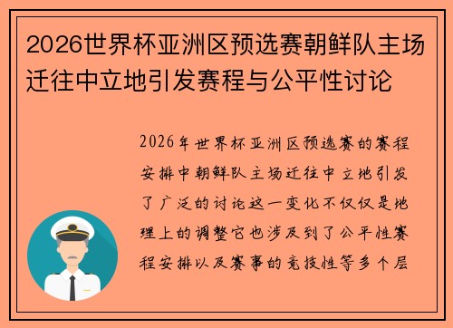 2026世界杯亚洲区预选赛朝鲜队主场迁往中立地引发赛程与公平性讨论 2026世界杯亚洲区预选赛朝鲜队主场迁往中立地引发赛程与公平性讨论