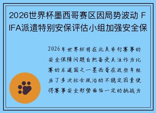 2026世界杯墨西哥赛区因局势波动 FIFA派遣特别安保评估小组加强安全保障 2026世界杯墨西哥赛区因局势波动 FIFA派遣特别安保评估小组加强安全保障