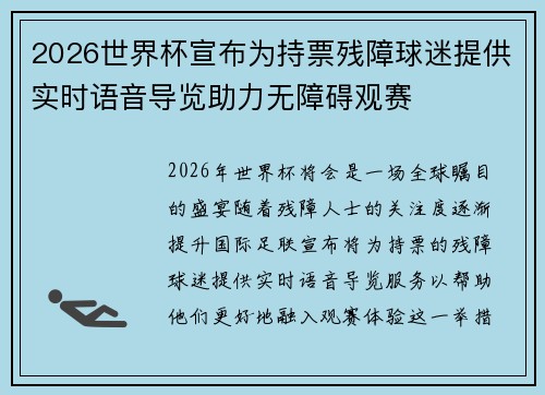 2026世界杯宣布为持票残障球迷提供实时语音导览助力无障碍观赛 2026世界杯宣布为持票残障球迷提供实时语音导览助力无障碍观赛