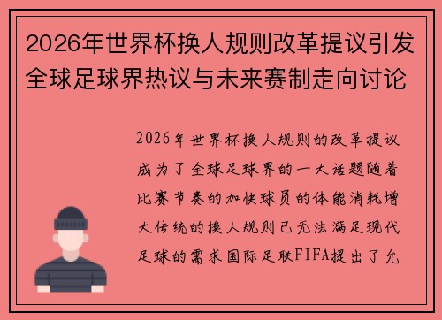 2026年世界杯换人规则改革提议引发全球足球界热议与未来赛制走向讨论 ⚽🌍