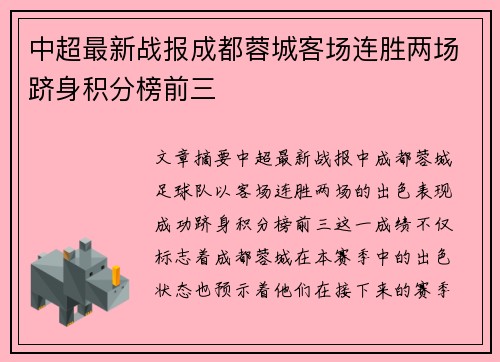 中超最新战报成都蓉城客场连胜两场跻身积分榜前三