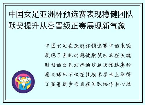 中国女足亚洲杯预选赛表现稳健团队默契提升从容晋级正赛展现新气象 中国女足亚洲杯预选赛表现稳健团队默契提升从容晋级正赛展现新气象