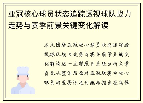 亚冠核心球员状态追踪透视球队战力走势与赛季前景关键变化解读